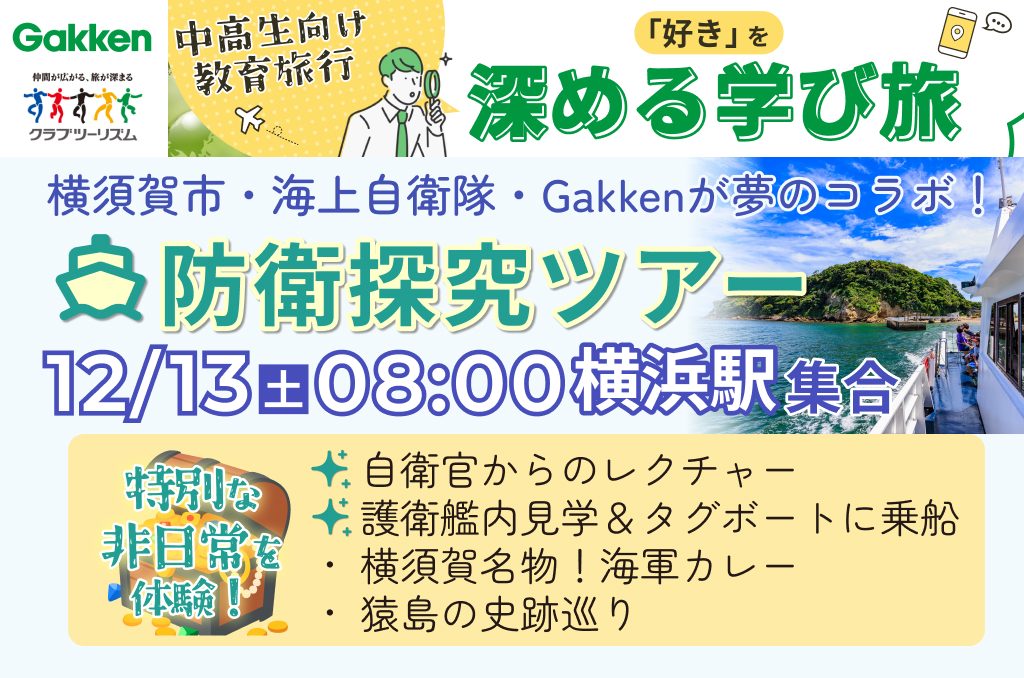 【12/13（土）限定開催】本物の海上自衛隊を体感！中高生対象の横須賀特別ツアー【12/5申込〆切】