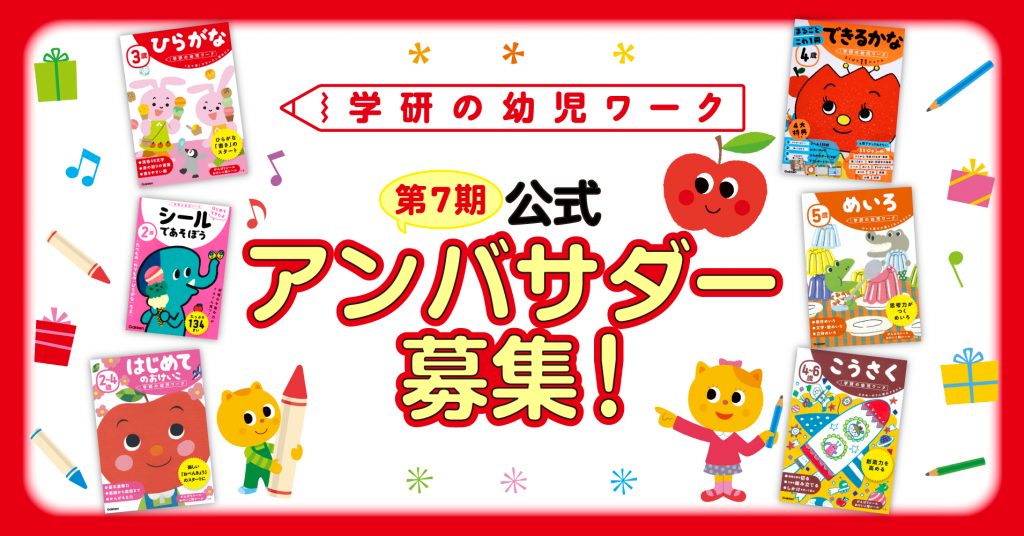 「学研の幼児ワークアンバサダー」第7期メンバー募集！ワーク最大6冊＋図書カード・記念品をプレゼント♪