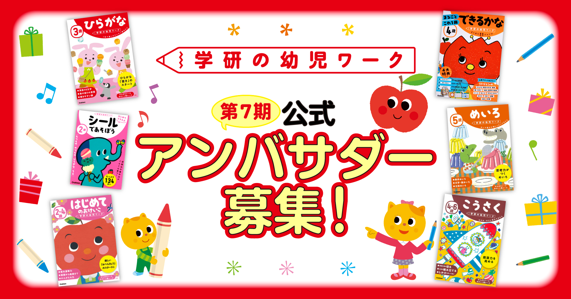 「学研の幼児ワークアンバサダー」第7期メンバー募集！ワーク最大6冊＋図書カード・記念品をプレゼント♪