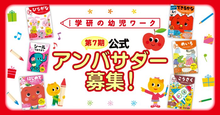 分野別ワーク 3 幼児用 学研の幼児ワーク』公式アンバサダーの第7期メンバーを募集！