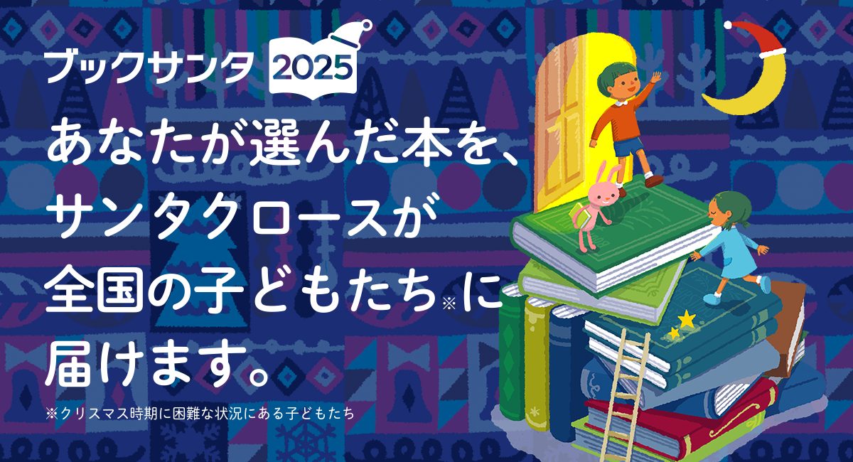 【2025年最新版】あなたが選んだ本をサンタが子どもたちにプレゼント♪今年も「ブックサンタ」がやってきた！【選び方やおすすめ本】