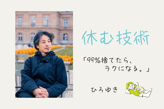 【正直、そこまでがんばりたくない】頭のいい人ほど「戦略的に」休んでいる／ひろゆき