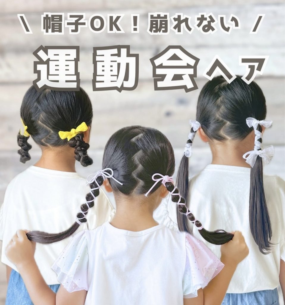 【運動会ヘア♪】みんなどうしてる？　簡単かわいい＆お目立ち必至な♡ヘアアレンジ１３選