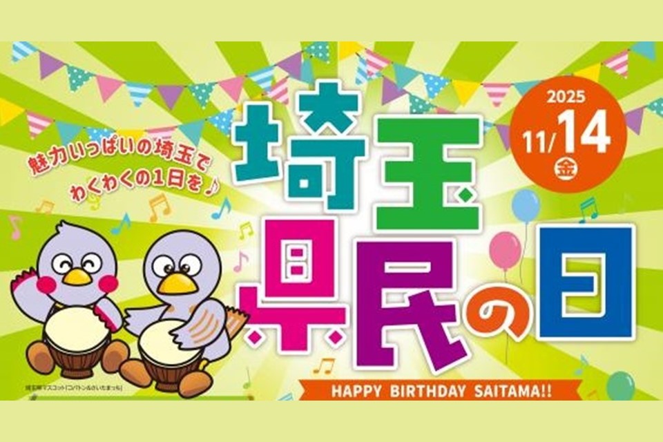 11月14日は埼玉の「県民の日」！博物館の入場無料など子どもから大人まで楽しめる特典満載