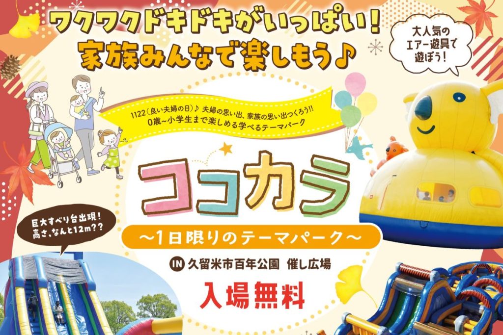 【入場無料】福岡県久留米市に一日限りのテーマパーク「ココカラ」登場！11月22日は家族で大満喫の一日に