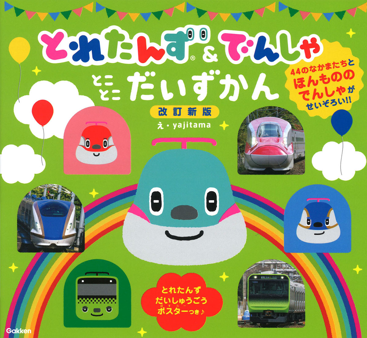 とれたんず＆でんしゃ　とことこだいずかん　改訂新版