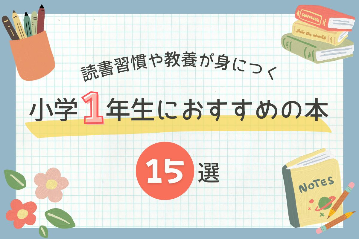 【2026年版】小学1年生におすすめの本15選！読書習慣や知識・教養が身につく