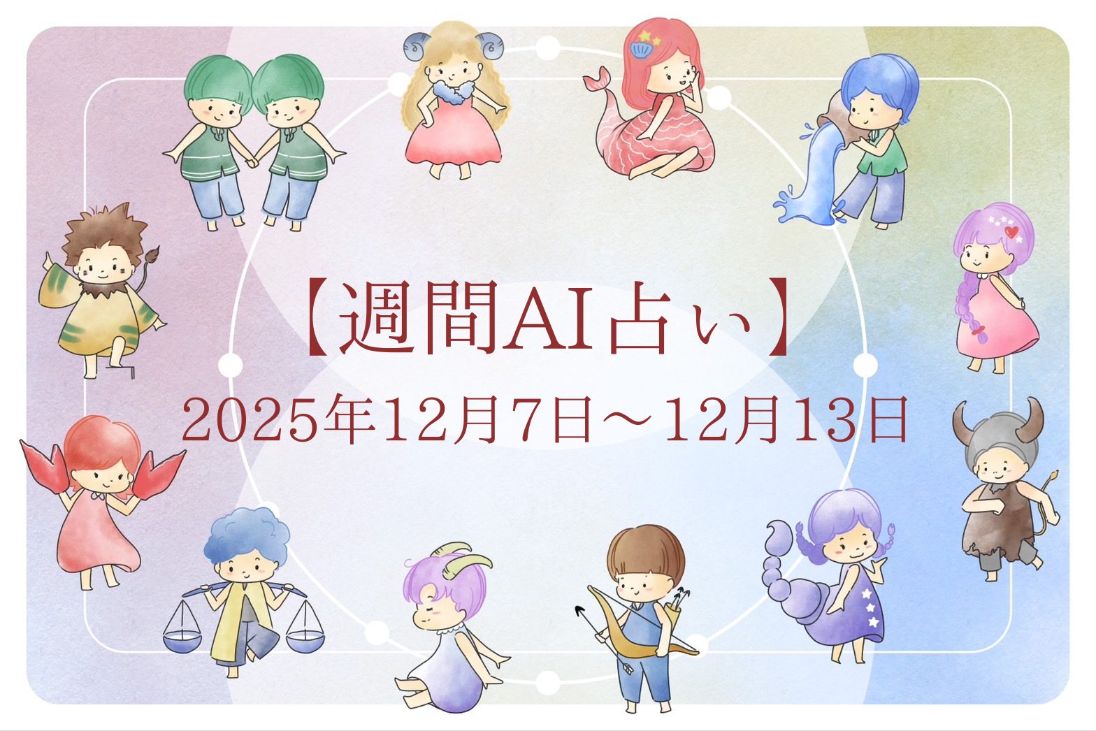 【週間AI占い🧠】来週のあなたの運勢 ｜2025年12月7日〜2025年12月13日