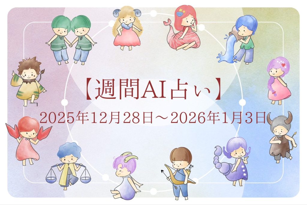 【週間AI占い🧠】来週のあなたの運勢 ｜2025年12月28日〜2026年1月3日
