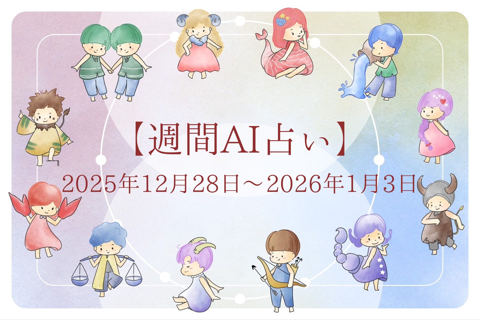 【週間AI占い🧠】来週のあなたの運勢 ｜2025年12月28日〜2026年1月3日
