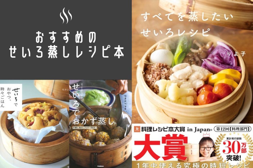 【2026年版】おすすめのせいろ蒸しレシピ本5選！メインのおかずからおやつまで