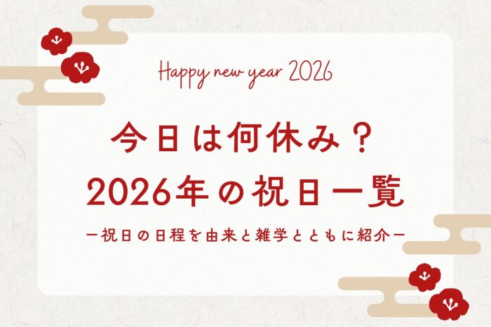 今日は何休み？2026年（令和8年）の祝日の日程一覧を由来と雑学とともに紹介