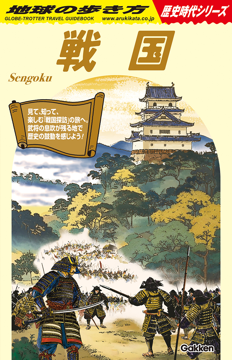 地球の歩き方　H01　戦国