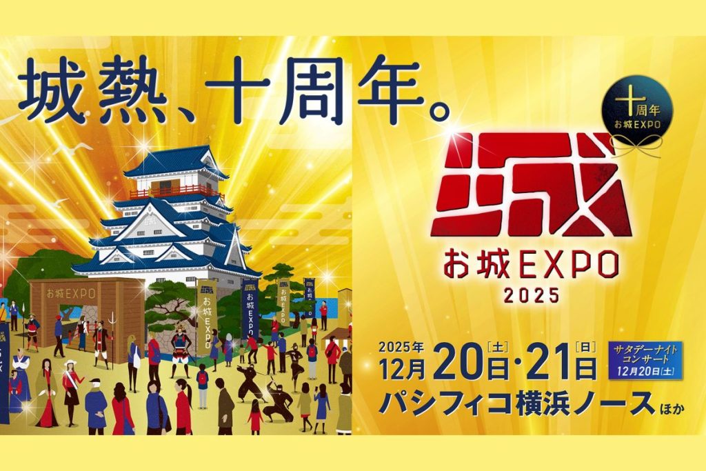 お城好き必見！全国の武将隊やご当地キャラが集結するイベント「お城EXPO」が12月20・21日開催【小学生以下は入城（入場）無料】