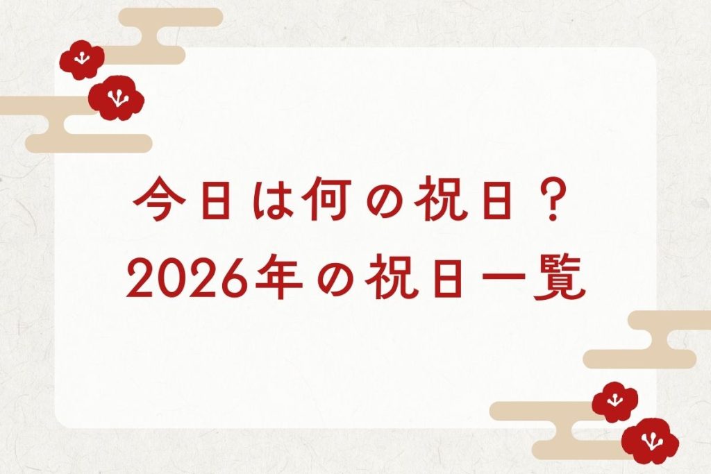 今日は何の祝日？2026年（令和8年）の祝日の日程を紹介
