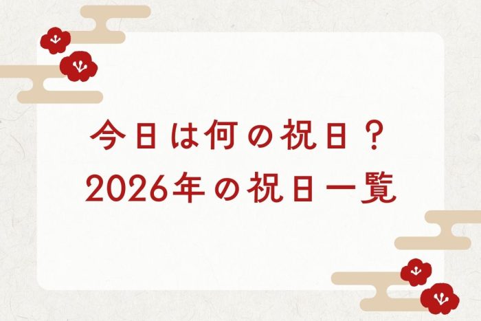 今日は何の祝日？2026年（令和8年）の祝日の日程を紹介