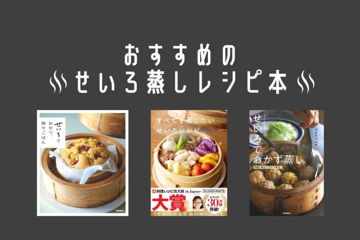 【2026年版】おすすめのせいろ蒸しレシピ本5選！メインのおかずからおやつまで