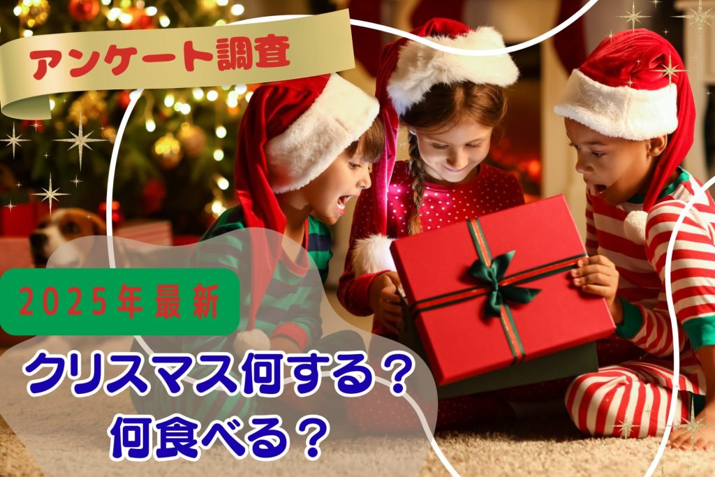 【2025年】子どもへのプレゼント予算は5,000～10,000円が相場　子育て世帯のクリスマス事情は？【アンケート調査】