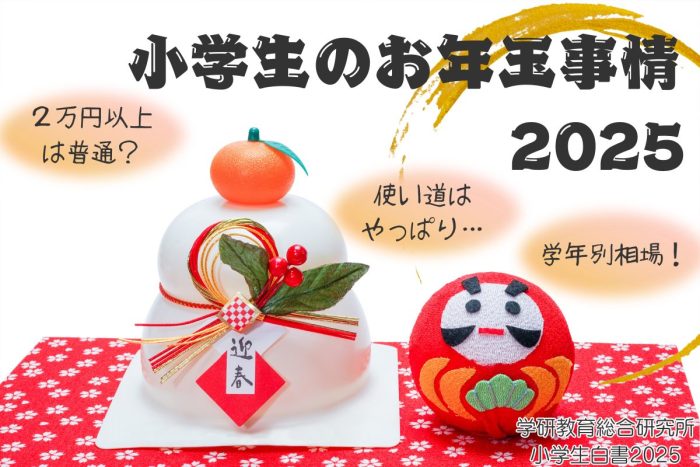 令和の小学生、お年玉の総額はいくら？学年ごとの相場や使い道も解説【学研教育総研2025年調査】