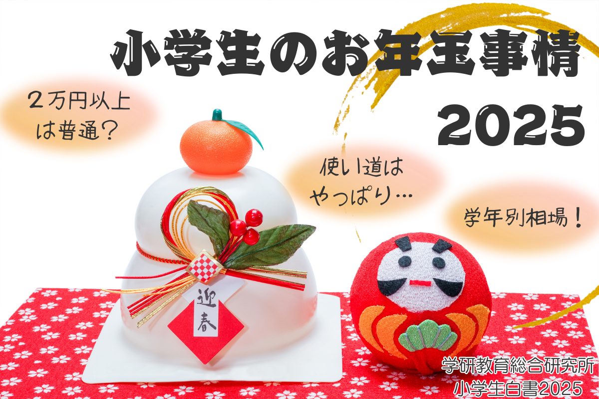 令和の小学生、お年玉の総額はいくら？学年ごとの相場や使い道も解説【学研教育総研2025年調査】