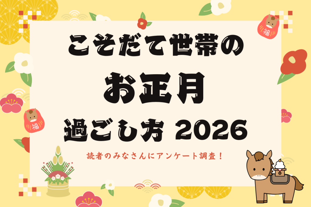 【年末年始の過ごし方】子育て世帯のお正月はおうちでまったり♡【アンケート調査】