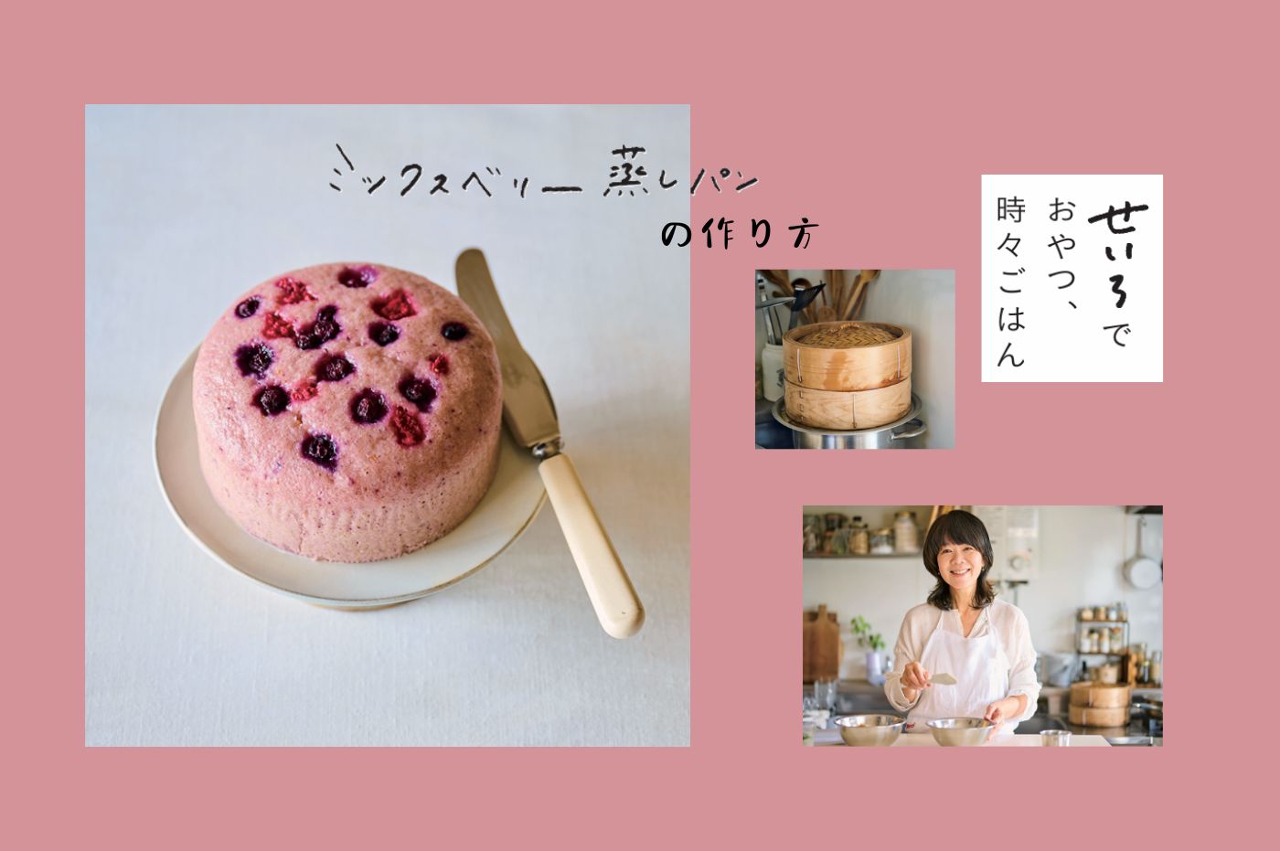 【せいろでおやつ】しっとりふんわり。シンプル蒸しパン簡単レシピ／今井ようこ