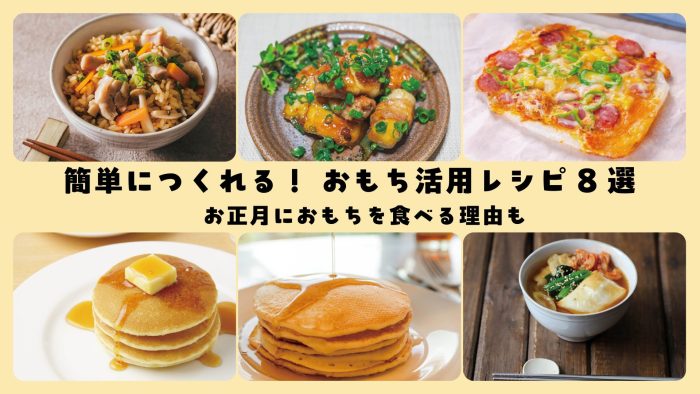 【簡単＆充実おもちレシピ8選】お正月に家族が喜ぶおもちアレンジを紹介