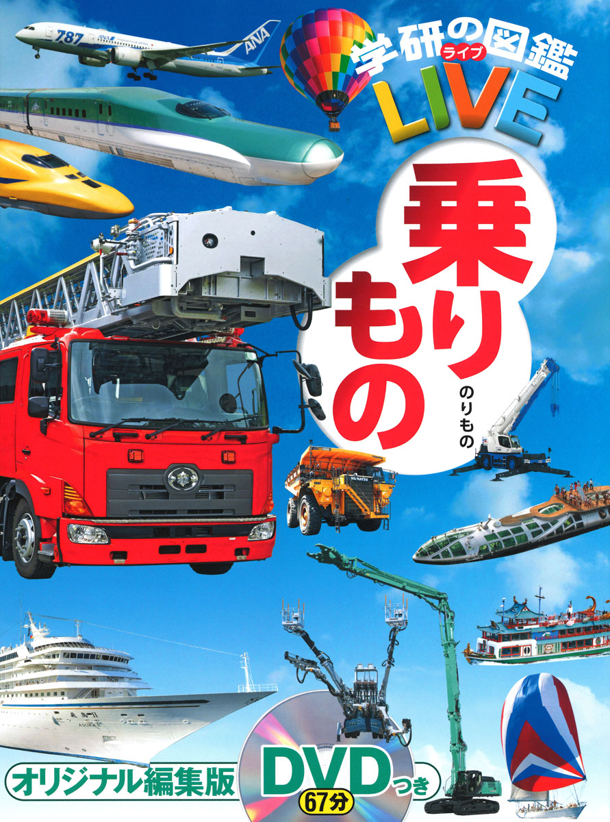 学研の図鑑LIVE 乗りもの