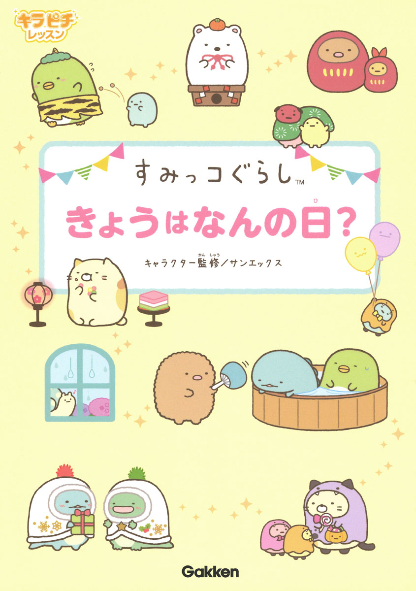 キラピチレッスン　すみっコぐらし　きょうはなんの日？
