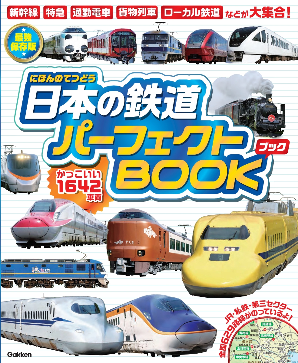 日本の鉄道パーフェクトＢＯＯＫ