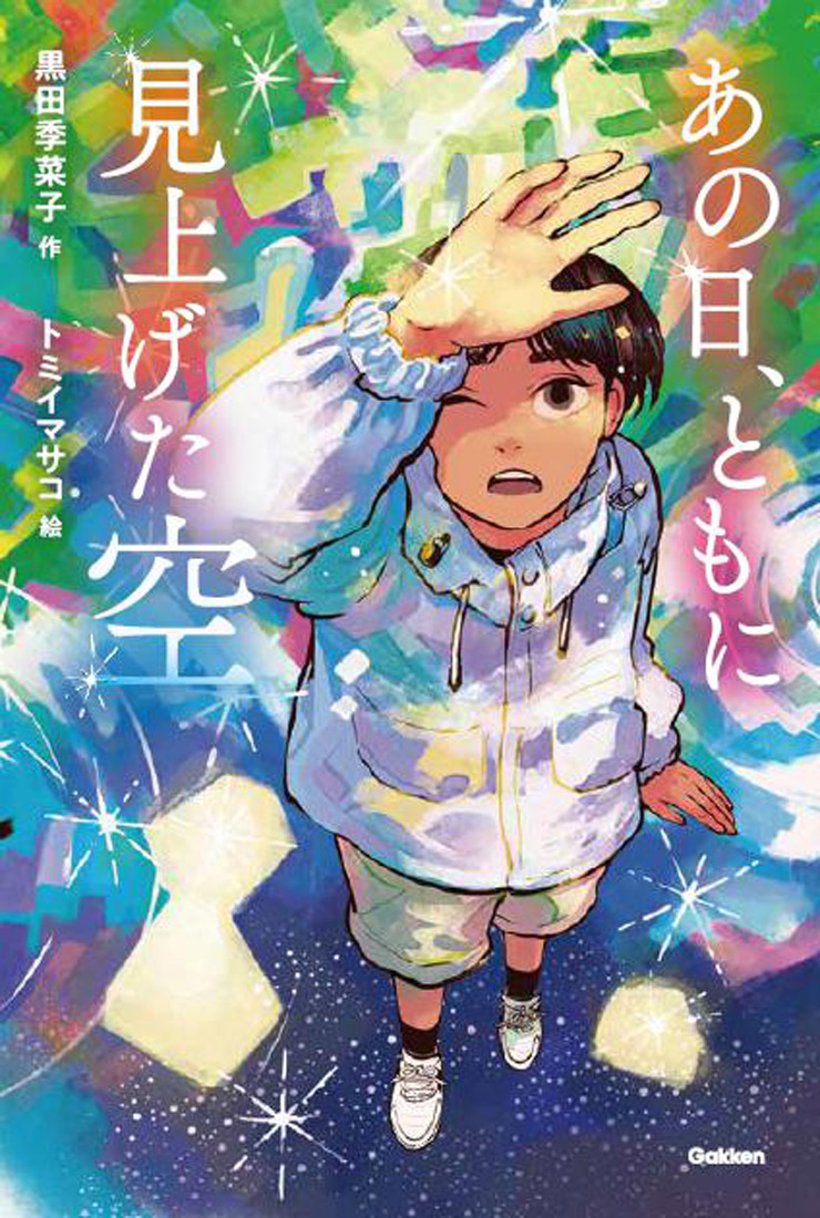 『あの日、ともに見上げた空』