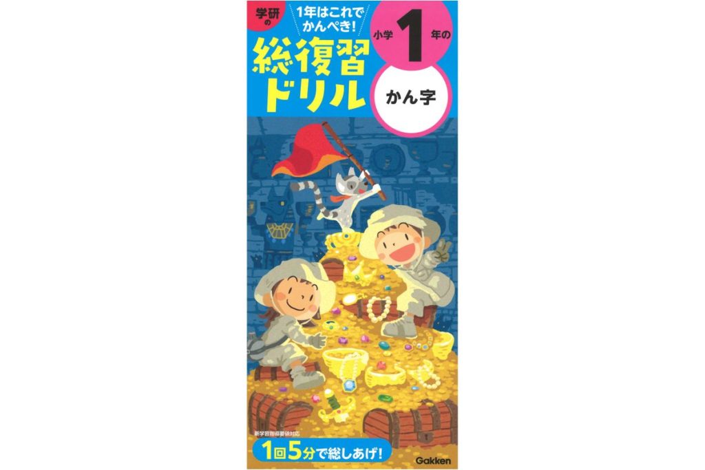 2026年版】小学1年生におすすめのドリル14選！勉強習慣や基礎