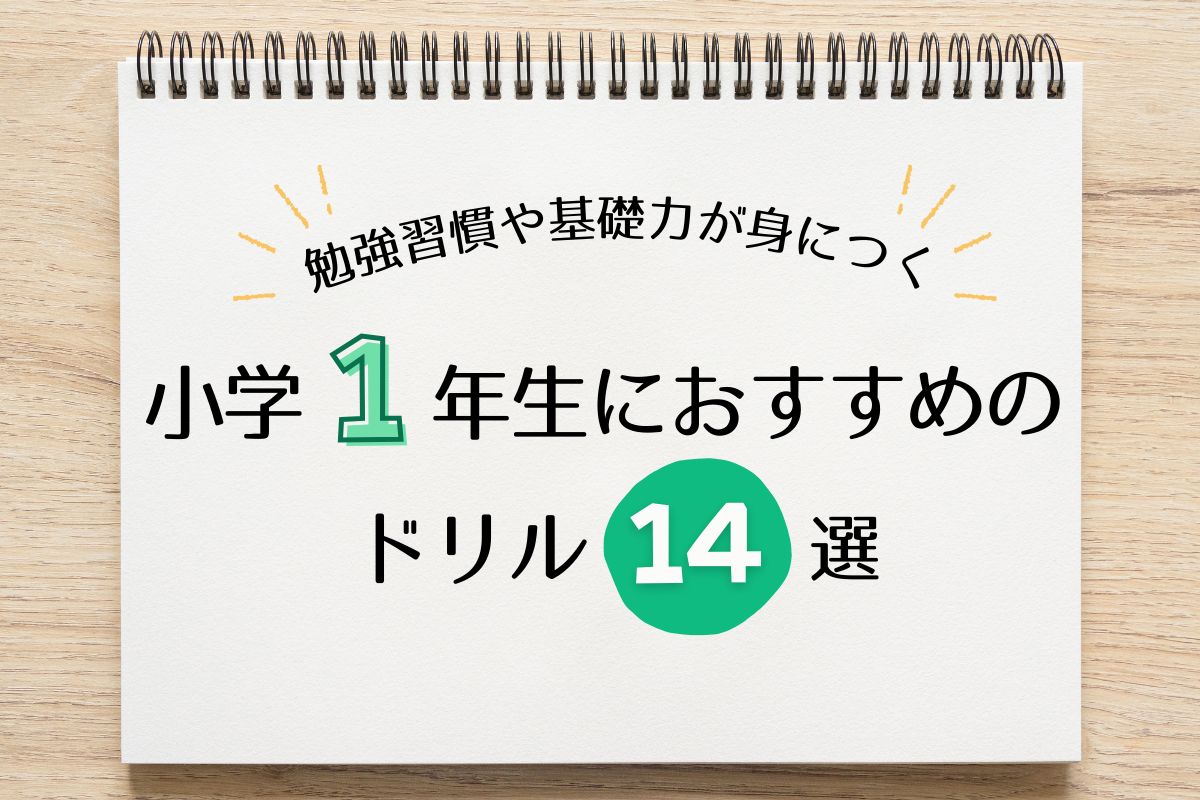 2026年版】小学1年生におすすめのドリル14選！勉強習慣や基礎