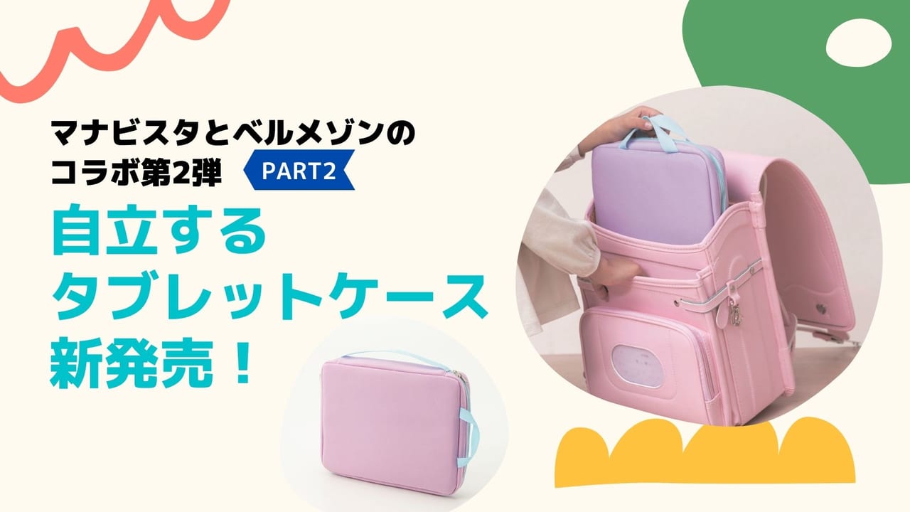 マナビスタとベルメゾンのコラボ第2弾 PART2 「自立するタブレット