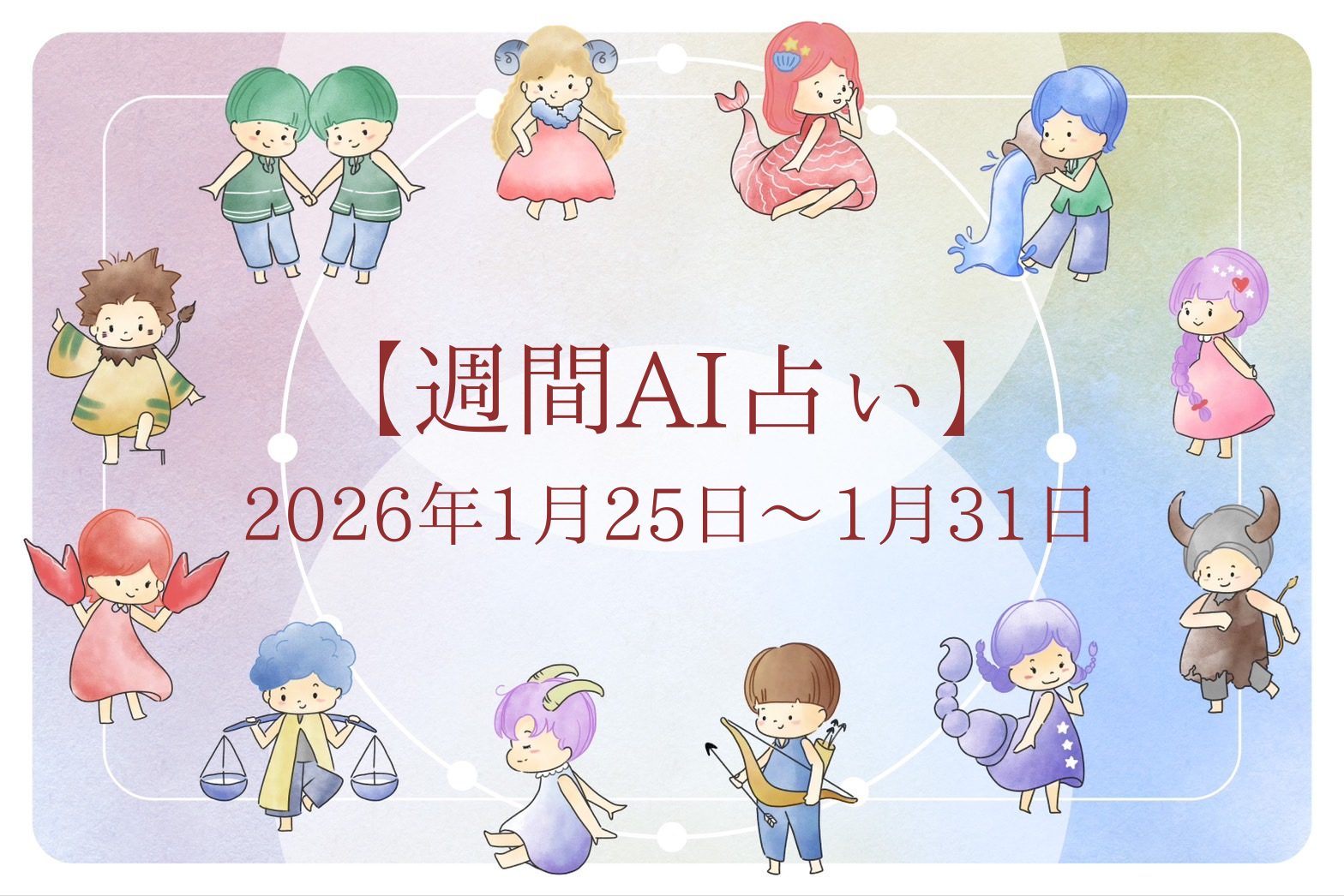 【週間AI占い🧠】来週のあなたの運勢 ｜2026年1月25日〜2026年1月31日