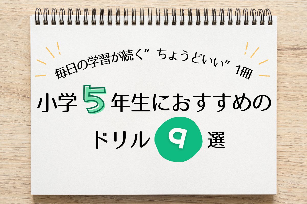 【2026年版】小学5年生におすすめのドリル9選｜毎日の学習が続く“ちょうどいい”1冊