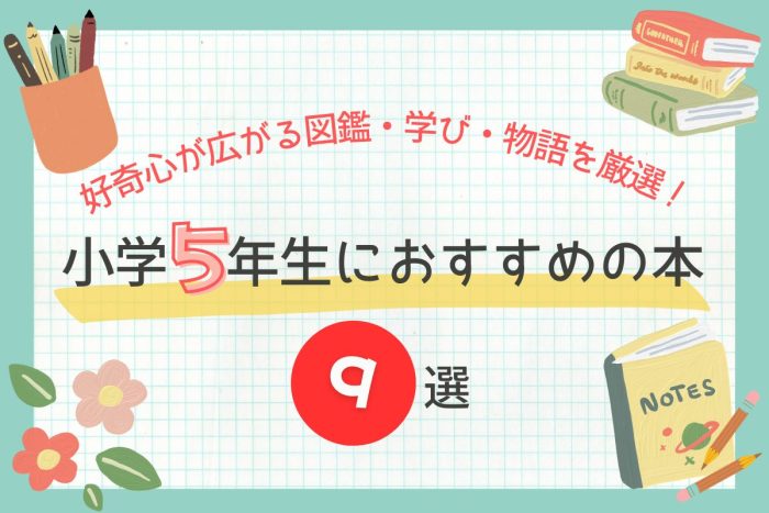 【2026年版】小学5年におすすめの本9選！｜好奇心が広がる図鑑・学び・物語を厳選！