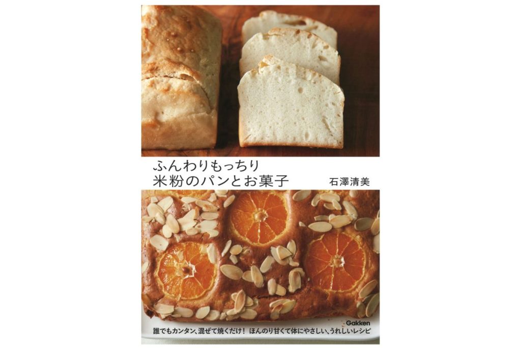 書籍「ふんわりもっちり米粉のパンとお菓子」の表紙画像