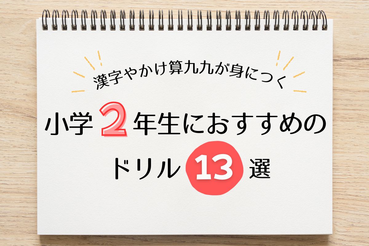 【2026年版】小学2年生におすすめのドリル13選！漢字やかけ算九九が身につくドリルを紹介
