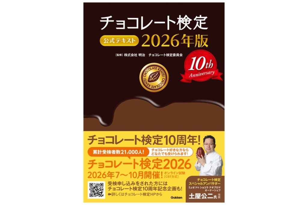 書籍「チョコレート検定公式テキスト2026年版」の表紙画像