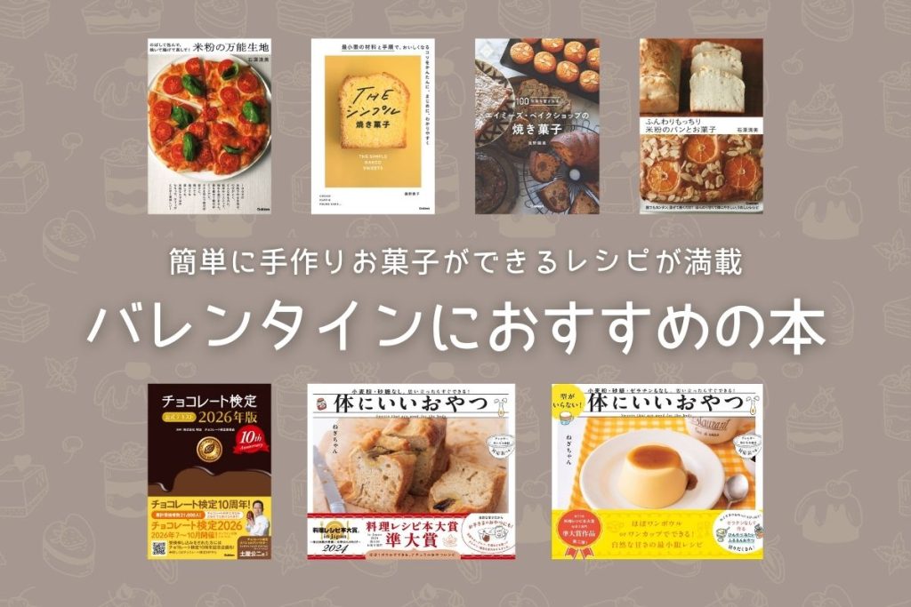 【2026年版】バレンタインにおすすめの本7選！簡手に手作りお菓子ができるレシピ本を紹介