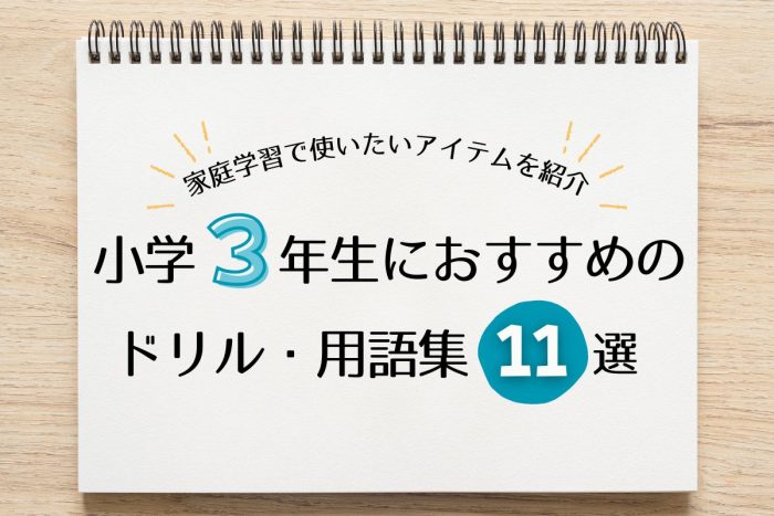 【2026年版】小学3年生におすすめのドリル・用語集11選！家庭学習やすきま時間に活用できるアイテムを紹介