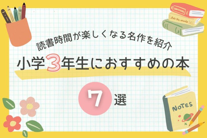 【2026年版】小学3年生におすすめの本7選！読書の時間が楽しくなる名作を紹介