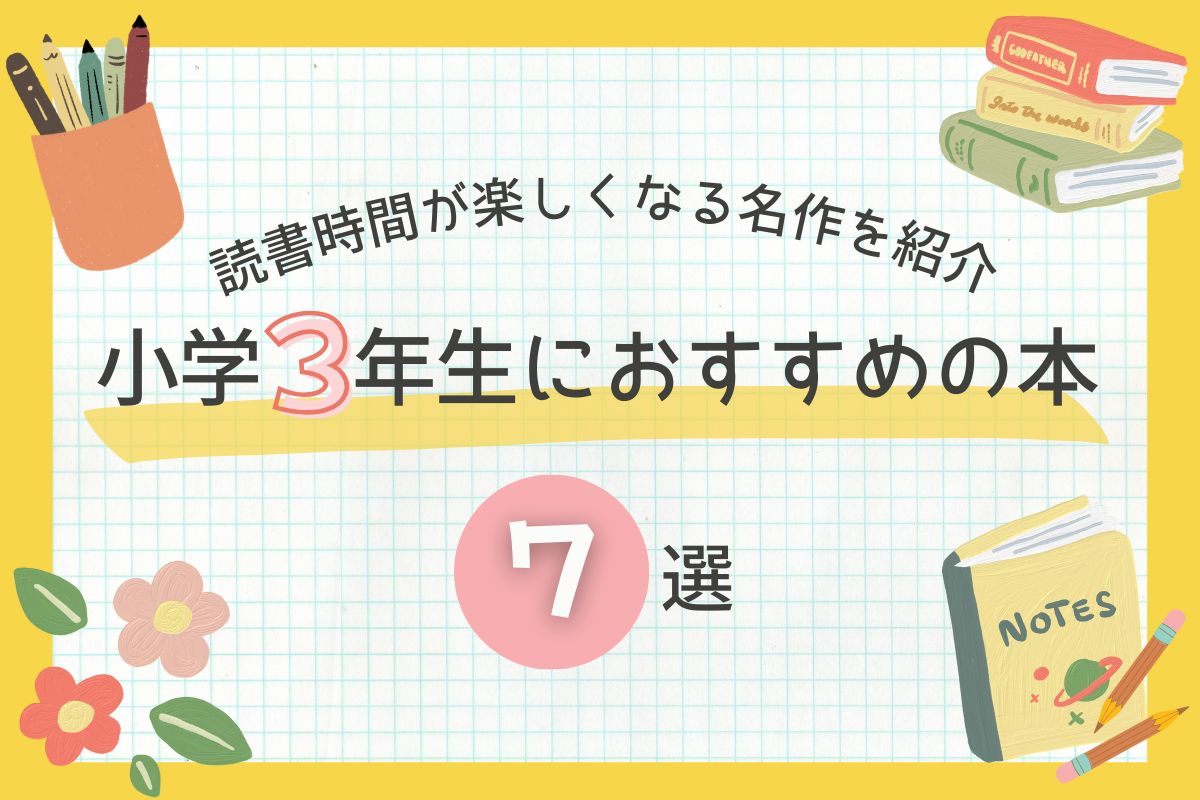 【2026年版】小学3年生におすすめの本7選！読書の時間が楽しくなる名作を紹介