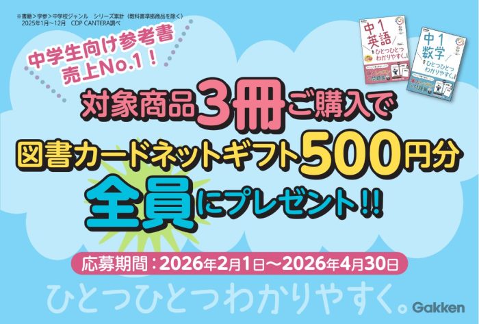 「中学ひとつひとつわかりやすく。」2026年入学・進級応援キャンペーン | 図書カード全員プレゼント（2026/4/30まで）
