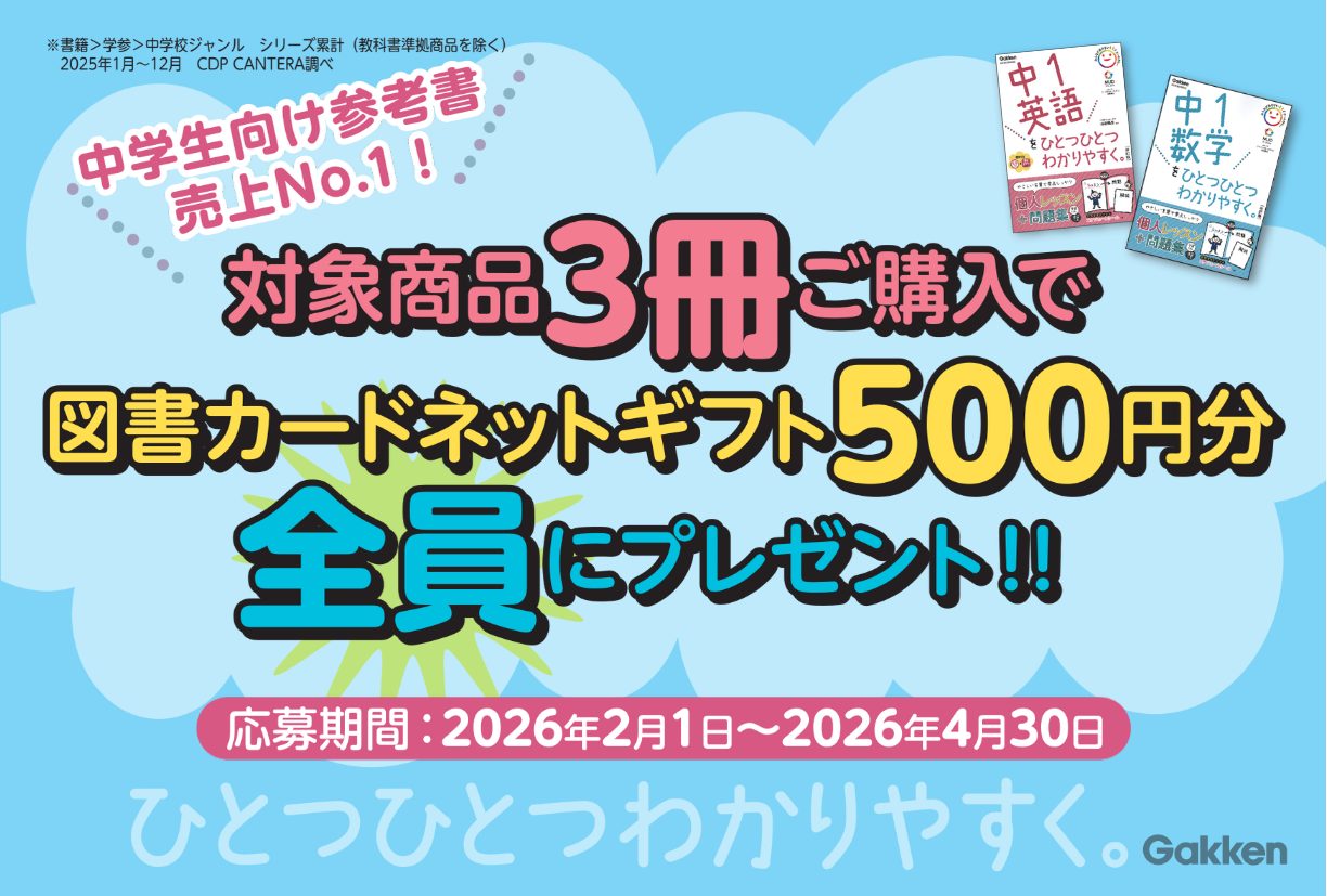 「中学ひとつひとつわかりやすく。」2026年入学・進級応援キャンペーン | 図書カード全員プレゼント（2026/4/30まで）