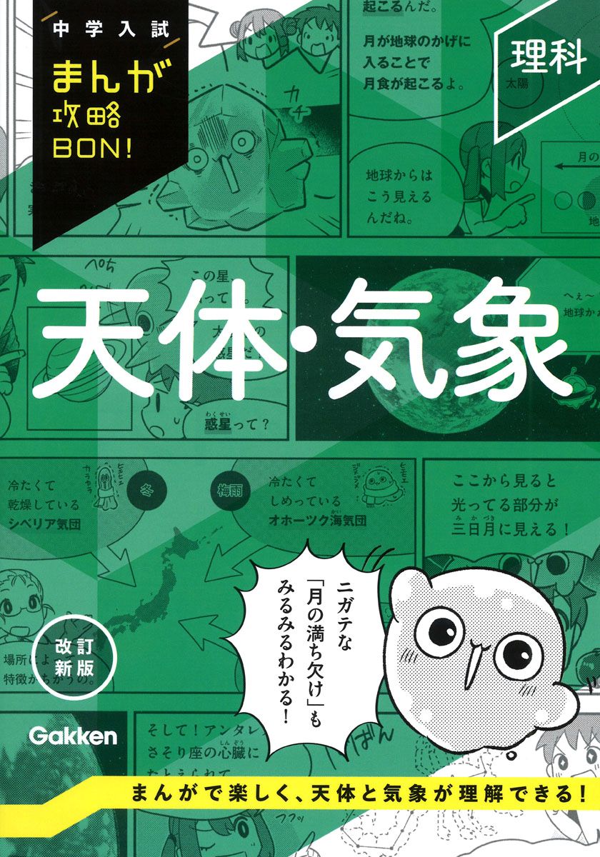 中学入試まんが攻略BON！　理科　天体・気象　改訂新版