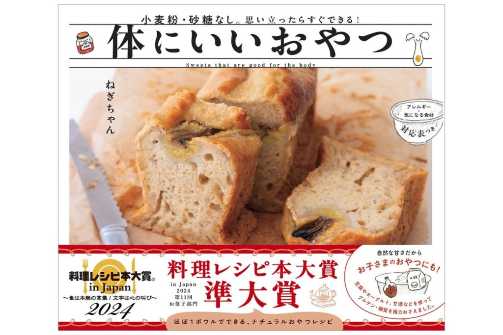 書籍「体にいいおやつ」の表紙画像