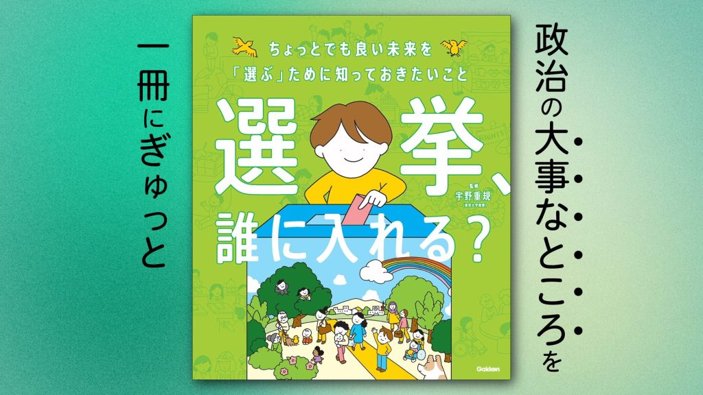 書籍『選挙、誰に入れる？』投票前に考えたい、政治の大事なことがぎゅっと詰まった1冊