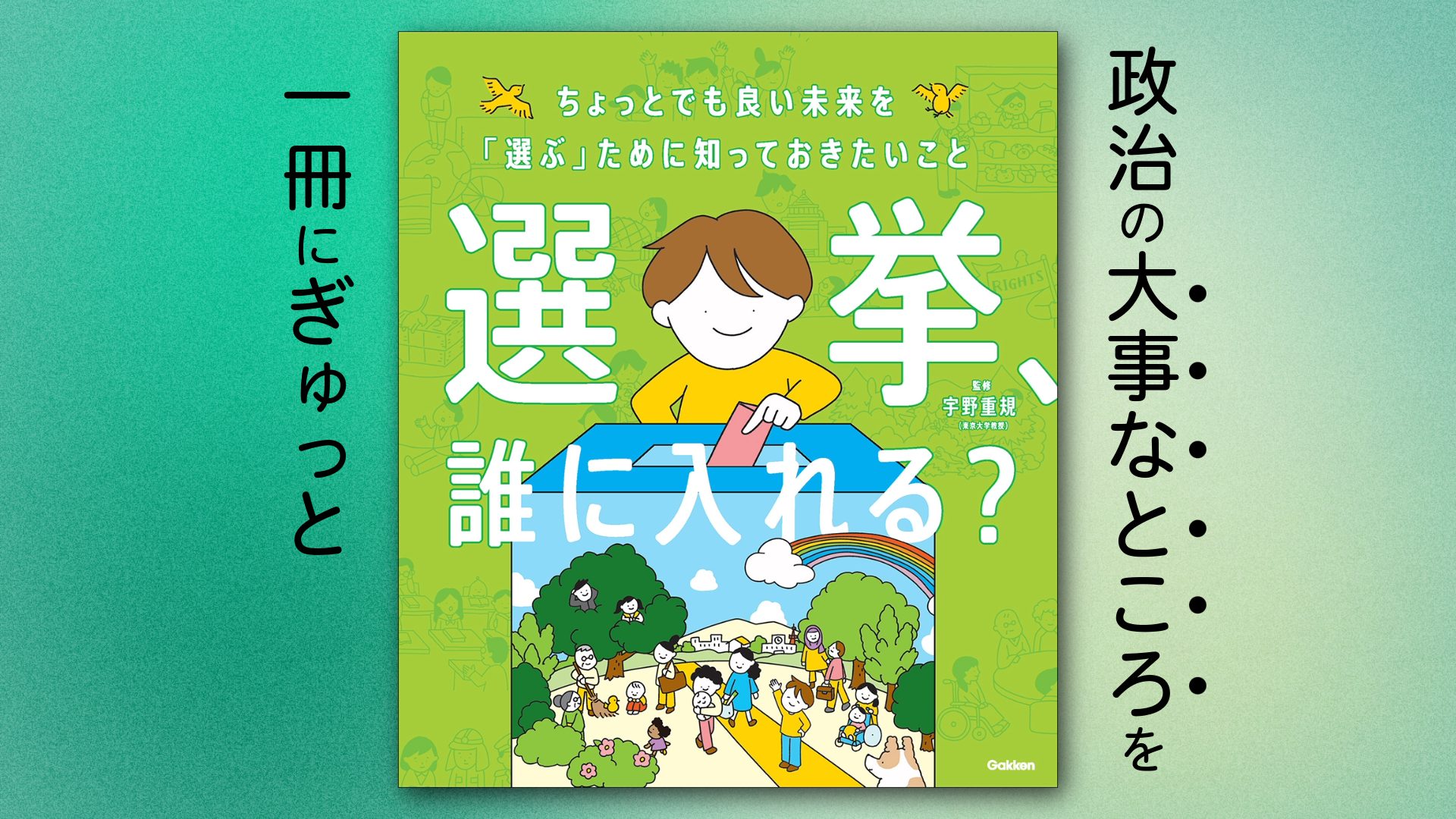 書籍『選挙、誰に入れる？』投票前に考えたい、政治の大事なことがぎゅっと詰まった1冊